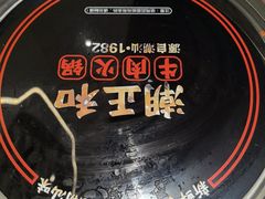 -潮正和潮汕牛肉火锅·老字号(番禺万达店)
