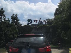 -对天河漂流
