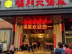 -锡和无锡菜(景丽苑店)