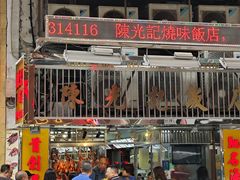 门面-陈光记烧腊店(罗保博士街店)