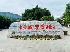 -白帝城·瞿塘峡景区