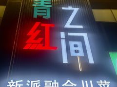 -青红之间·新派融合川菜(慈云寺店)