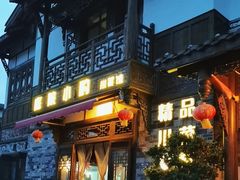 -庭院小酌(瑞莲街店)