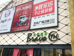 -万达广场(惠州大亚湾店)