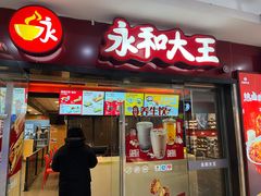 -永和大王(解放东路店)