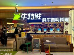 -牛特鲜自助鲜牛料理(中街店)