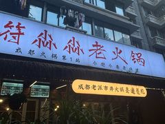 -符淼淼火锅(宽窄巷子店)