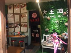 -大王油茶(磁器口店)