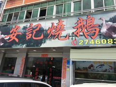 门面-安记烧鹅(新桥店)