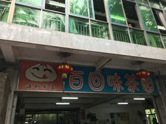 -百回味老爸茶(海彤店)