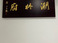 -潮林府私房菜