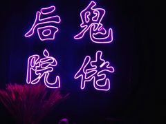 -后院儿·精酿·塔罗Happy Bar