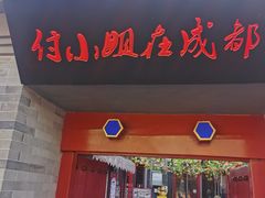 -付小姐在成都(南锣鼓巷店)