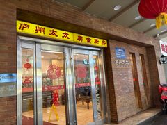 -庐州太太(鼓楼店)