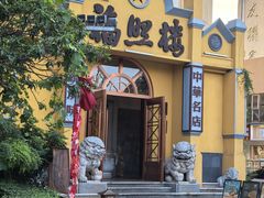 -福照楼汽锅鸡·云南菜(火车站锦江店)