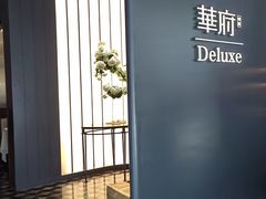 -華府Deluxe(兴业太古汇店)
