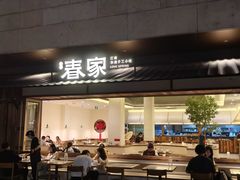 -春家·非遗手工小吃(徐汇万科广场店)