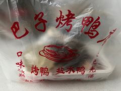 -巴子烤鸭