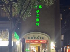 -宝鸡民族饭庄(英达路店)