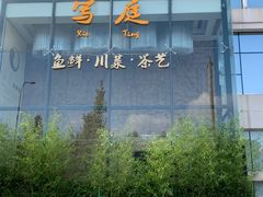 -写庭·鱼鲜川菜·宴请(铁像寺水街店)