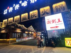 -袁山山重庆火锅(丈八北路店)