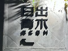 -日出青木·杭帮菜名店