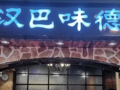 -汉巴味德·烤肉与啤酒的自助(杭州大悦城店)
