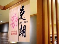 -花潮料理艺食馆(世欧广场店)