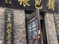 -张包铺(道外店)