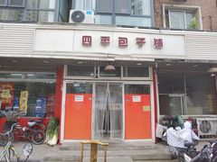 门面-四平包子铺