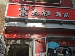 -京天红酒家(马家堡店)