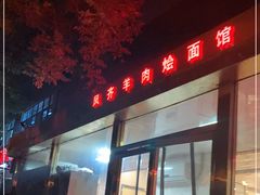 门面-凤齐羊肉烩面馆