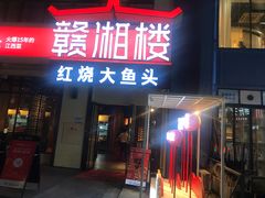门面-赣湘楼(中骏店)