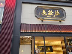 -德发长·花式蒸饺(大唐不夜城店)