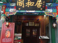 门面-同和居(什刹海店)