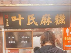门面-叶氏麻糍(鼓浪屿店)