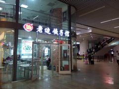 android_upload_pic-老边饺子馆(北京南站3店)