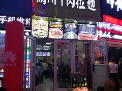 门面-兰州牛肉拉面(合肥店)