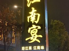 -江南宴•沿江菜江南味(七街店)