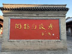 -阎锡山故居