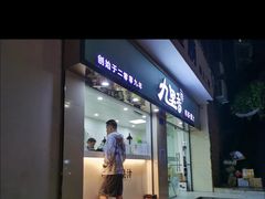 门面-九里香奶茶果汁(碧湖店)