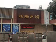 -朝陽市場