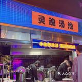 刚好听说潘玮柏居然在西湖边开了一家