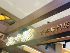 -九十葉·抹茶(南京·德基店)
