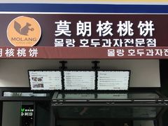 门面-莫朗核桃饼(虹泉路店)