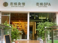 -左悦·艾灸调理·推拿按摩·精油SPA(卓悦汇店)