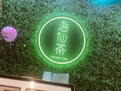 -溢仙茶(中防万宝城店)