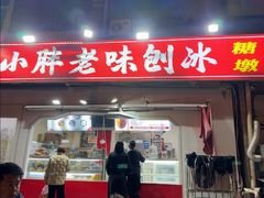 -小胖老味刨冰