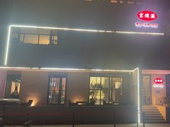 -京坛汇·烤鸭·京菜(宋庄店)
