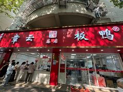 -章云板鸭(总店)